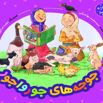 جوجه های جورواجور
